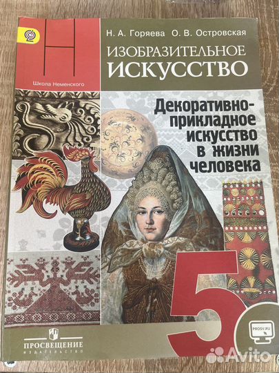 Учебник по изо 5 класс. Изобразительное искусство учебник. Изобразительное искусство 5 класс учебник. Учебник по изобразительному искусству 5 класс. Учебник по изо 5 класс Неменский.