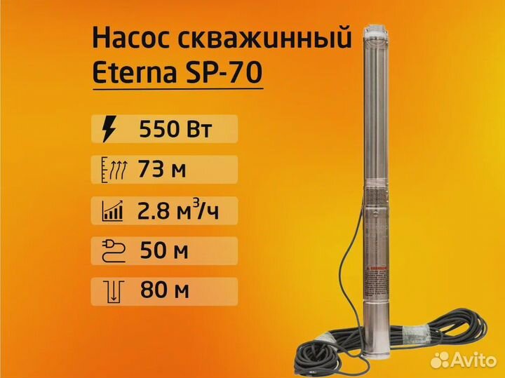 Насос скважинный погружной Eterna SP-70