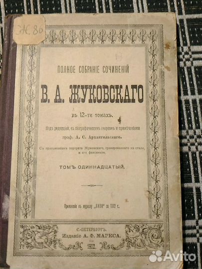 Полное собрание сочинений В.А. Жуковского. Том 11
