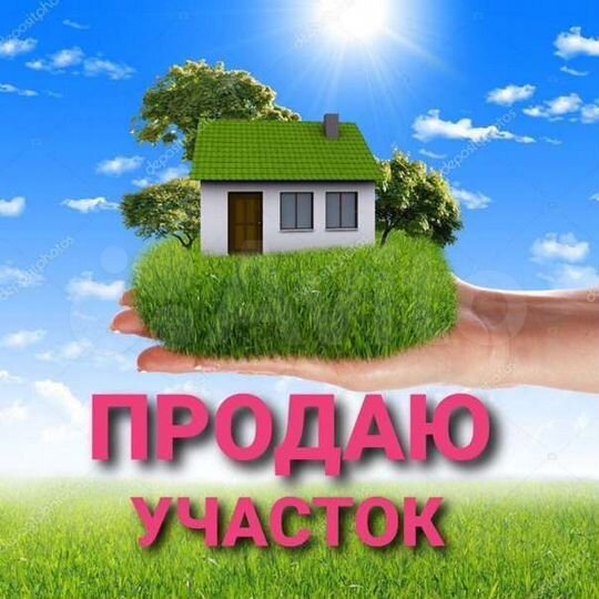 Участок 12 сот. (ИЖС)
