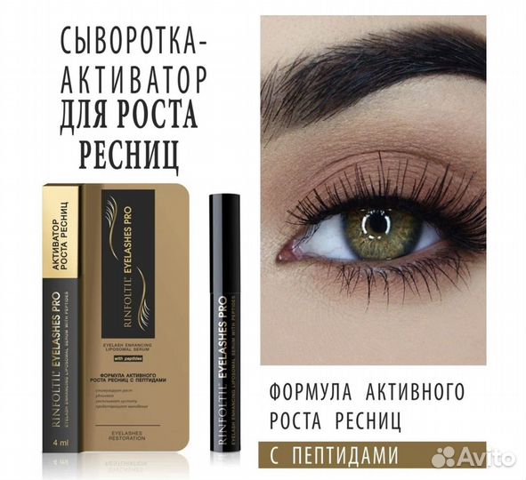 Ринфолтил Липосомальная сыворотка для роста ресниц