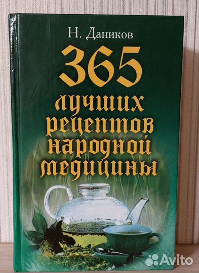 365 лучших рецептов народной медицины