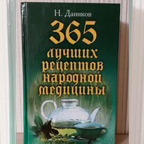 365 лучших рецептов народной медицины