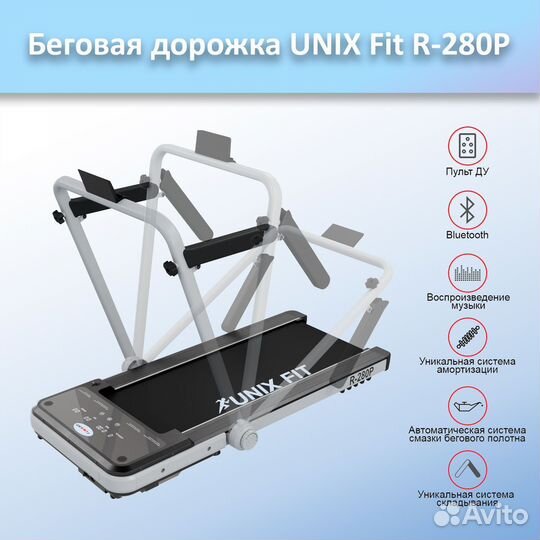 Беговая дорожка unix Fit R-280P арт.а23.90