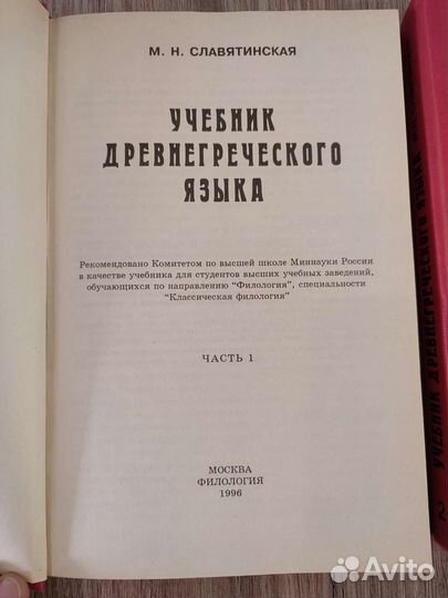 Учебник древнегреческого языка Славятинская