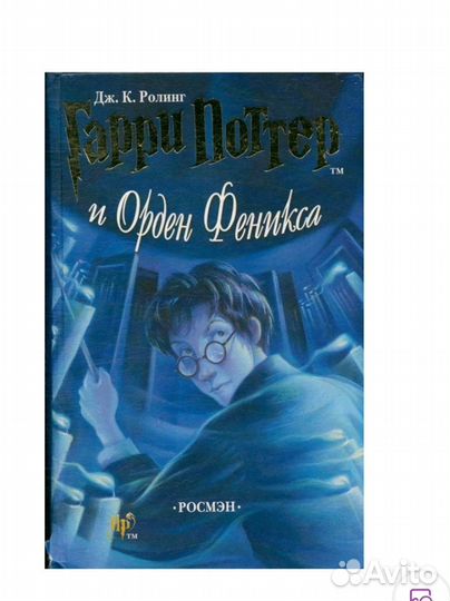 Гарри Поттер. Орден Феникса. Издательство Росмэн