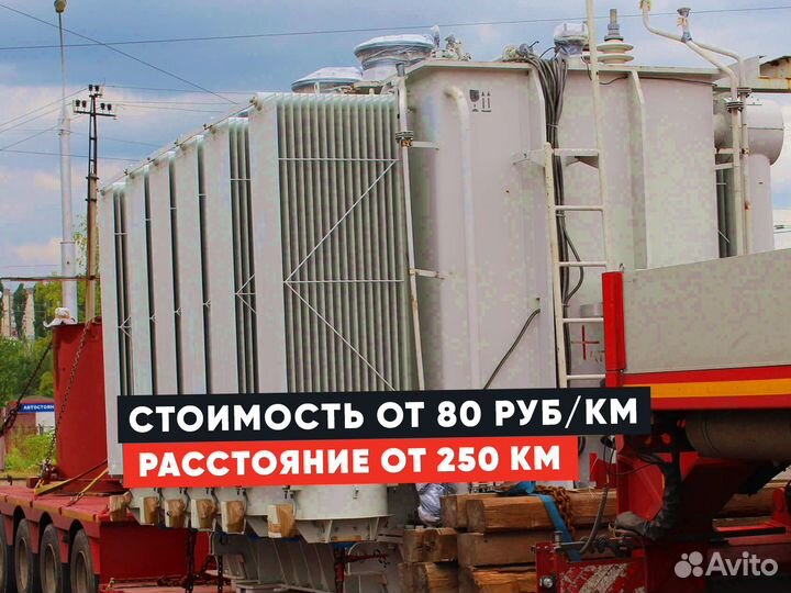 Перевозка негабарита / Аренда трала