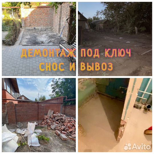 Демонтаж снос вывоз