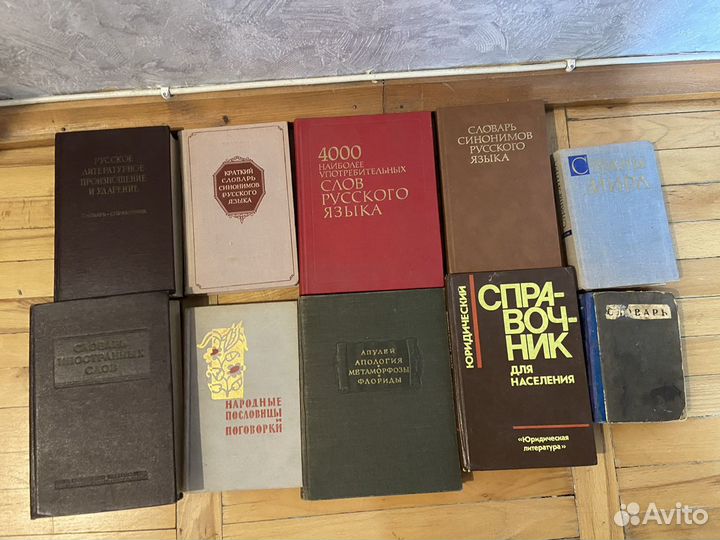 Разные русские словари и учебники