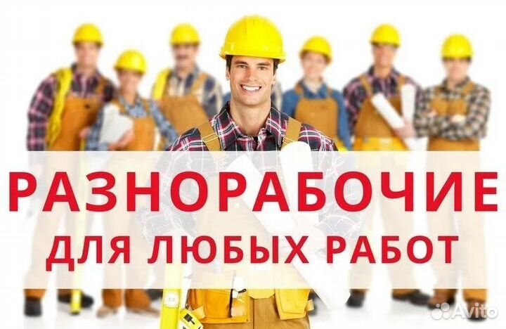 Услуги разнорабочих