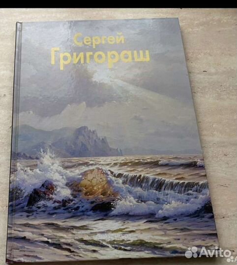 Каталог художника Сергея Григораша с автографом