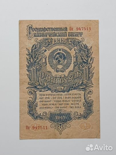 Банкнота 1947 года