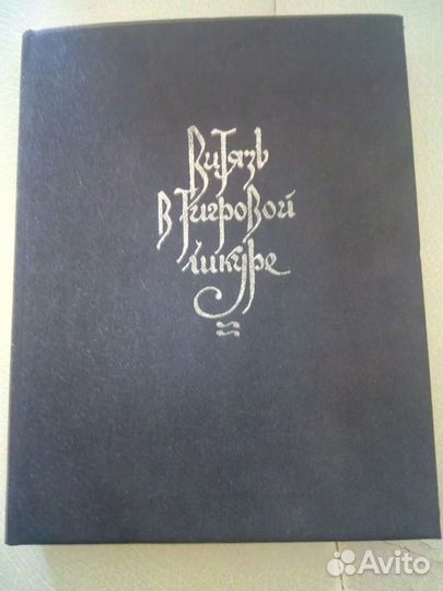 Шота Руставели