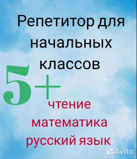 Репетитор для начальных классов
