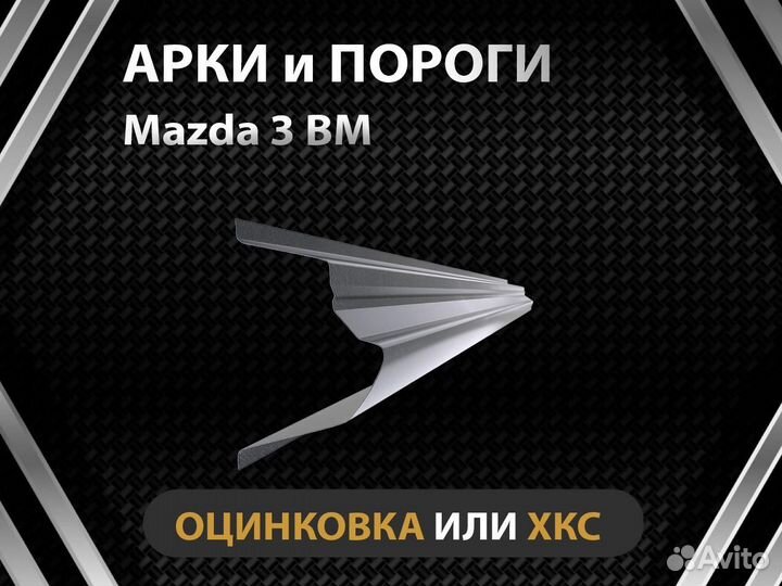 Пороги Mazda 3 BM Оплата при получении