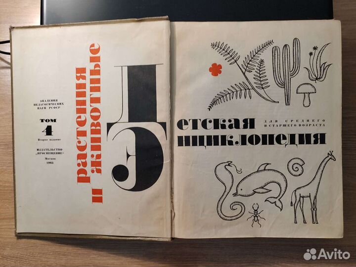 Детская энциклопедия 4 том 1965г