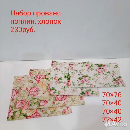 Наборы хлопка