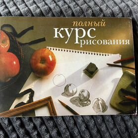 Полный курс рисования, учебник