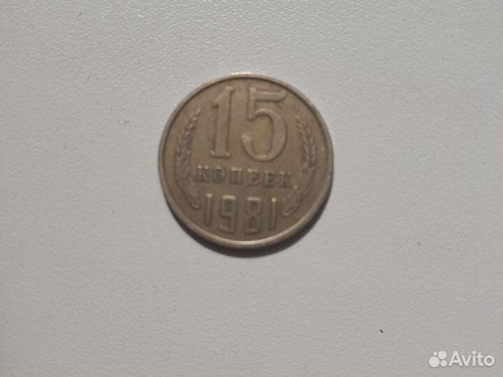 Монета 15 копеек 1981 СССР
