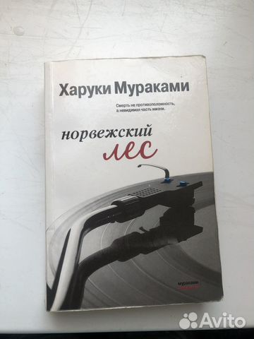 Харуки мураками «норвежский лес»