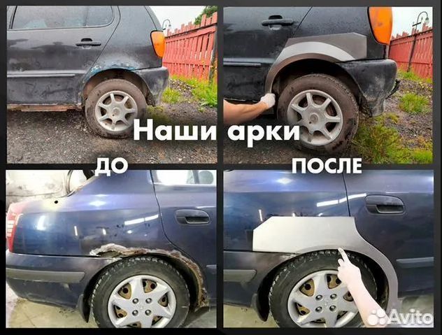 Арки ремонтные на любое авто