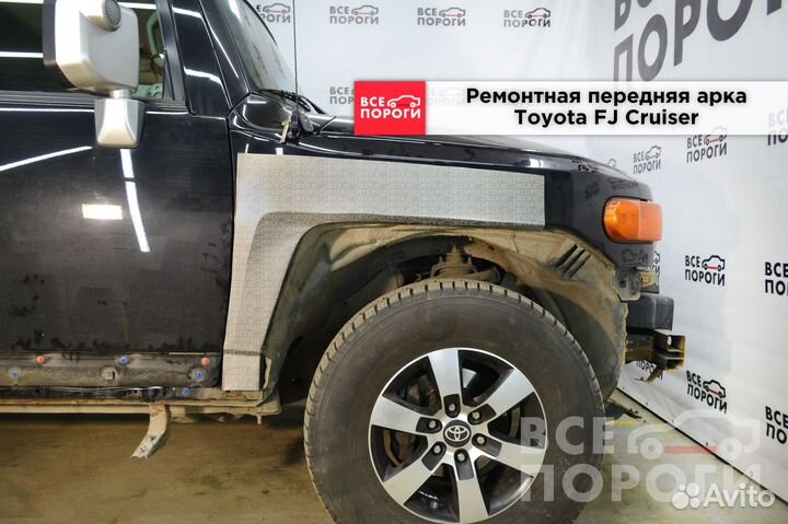 Ремонтные арки Toyota FJ Cruiser (передние)