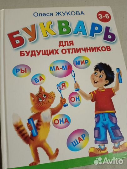 Букварь для будущих отличников