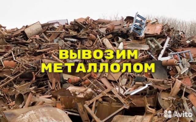 Вывоз металлолома прием металлолома вывоз лома