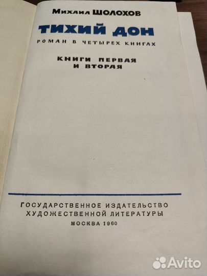 Тихий Дон Михаил Шолохов в 4-х книгах