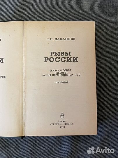 Сабанеев Рыбы России том 2