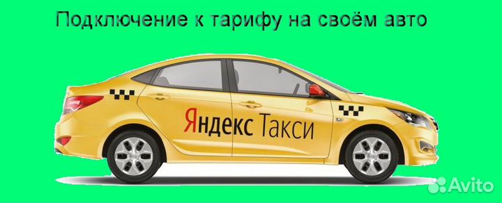 Подработка в такси Яндекс не аренда регистрация