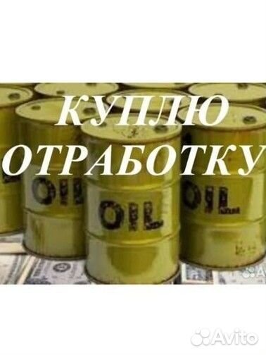 Масло отработка