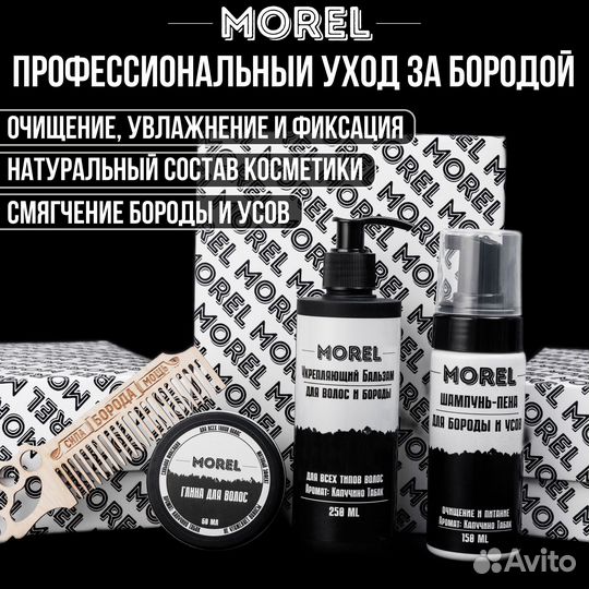 Набор для бороды morel оптом и розница