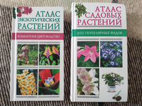 Книги Атлас садовых и экзотических растений