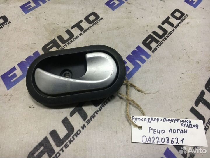 Ручка двери внутренняя правая Рено Логан