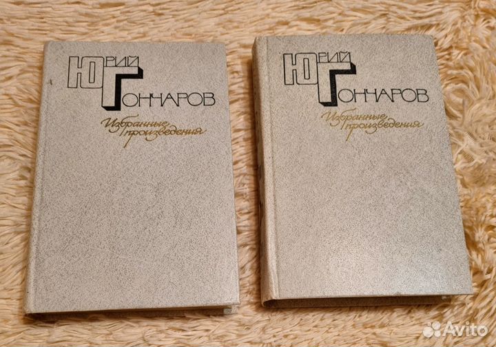 Юрий Гончаров избранные произведения 2 тома 1983г