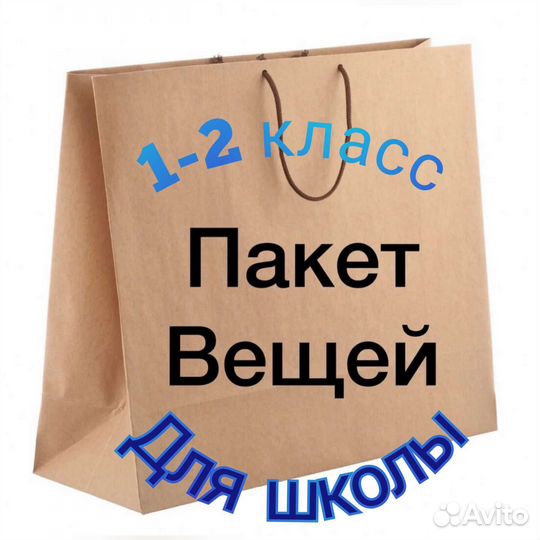 Школьная форма пакетом 1-2 класс