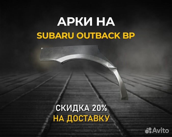 Арки Subaru Outback (Субару аутбек) 1мм - 1,5мм