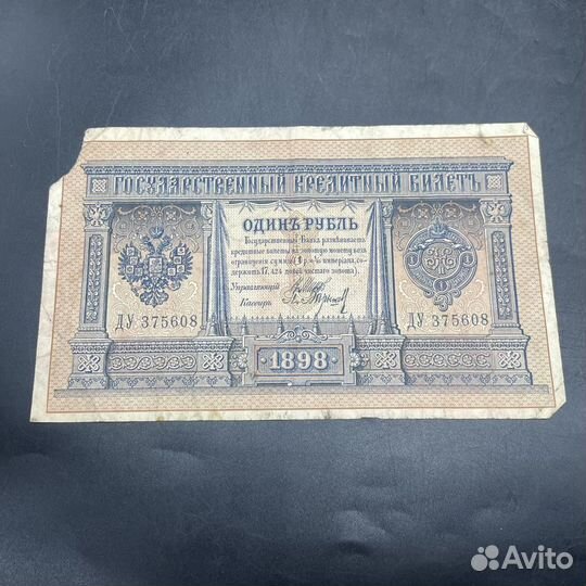 Кредитные билеты 1 рубль 1898 2 шт СССР (Сзр)