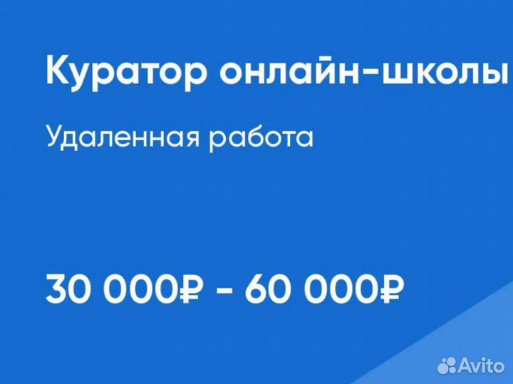 Менеджер, куратор онлайн-школы удаленно