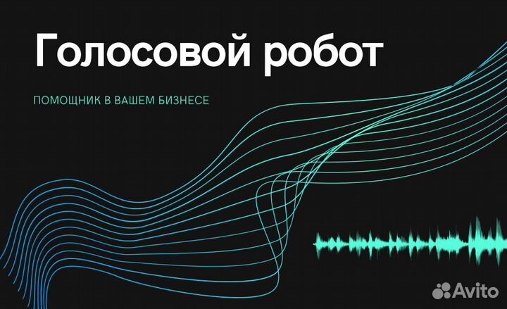 Разработка голосового робота и чат-бота