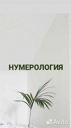 Нумерология