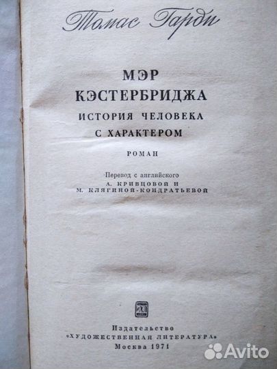Томас Гарди Мэр Кэстербриджа