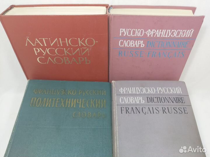 Словарь Русско-Французский Латинско-русский 50 000