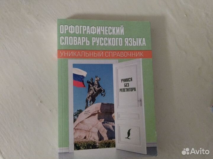 Справочник,орфографический словарь русского языка