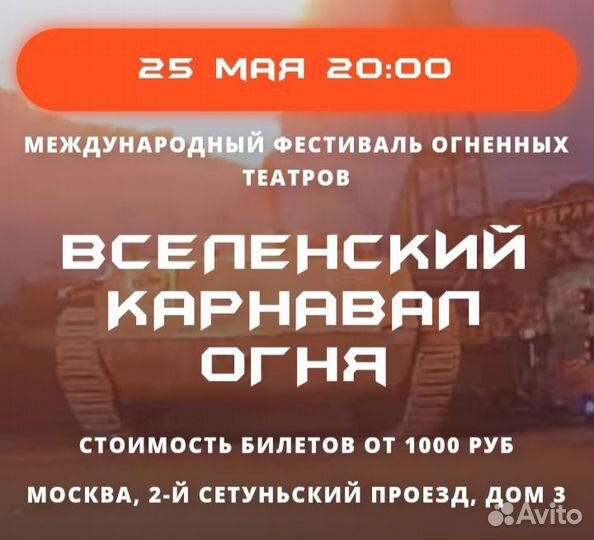 Билеты на Вселенский карнавал огня 25 мая