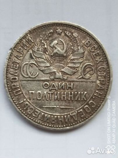 Серебряный Полтинник 1924 Года. Оригинал