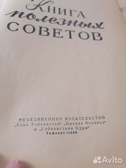 Книга полезных советов 1959 года