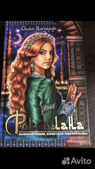 Книга Осип Назарук «Роксолана» 2013