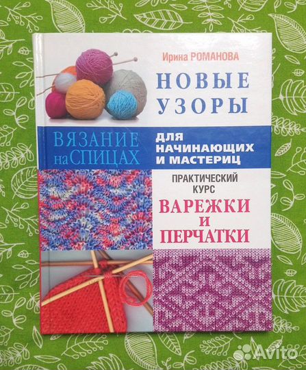 И.Романова. Новые узоры. Вязание на спицах